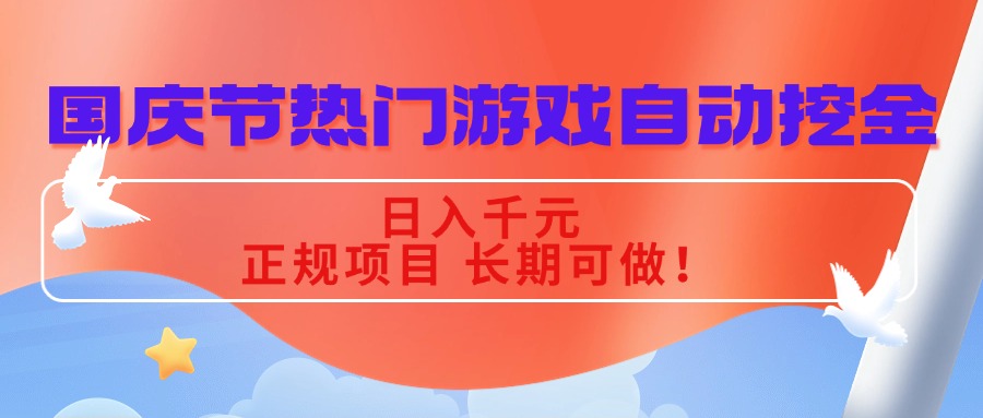 国庆节热门游戏自动挖金，日入千元，正规项目 长期可做！-精品虚拟资源库