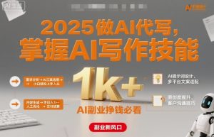2025做AI代写，掌握AI写作技能，小白轻松上手日入1k+，AI副业挣钱必看-精品虚拟资源库