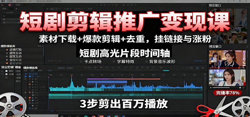 短剧剪辑推广变现课：素材下载+爆款剪辑+去重，挂链接与涨粉-精品虚拟资源库