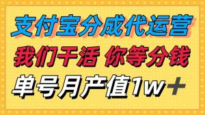 十月最强捡钱项目，支付宝分成代运营，我们干活，你等着分钱！单号月产...-精品虚拟资源库