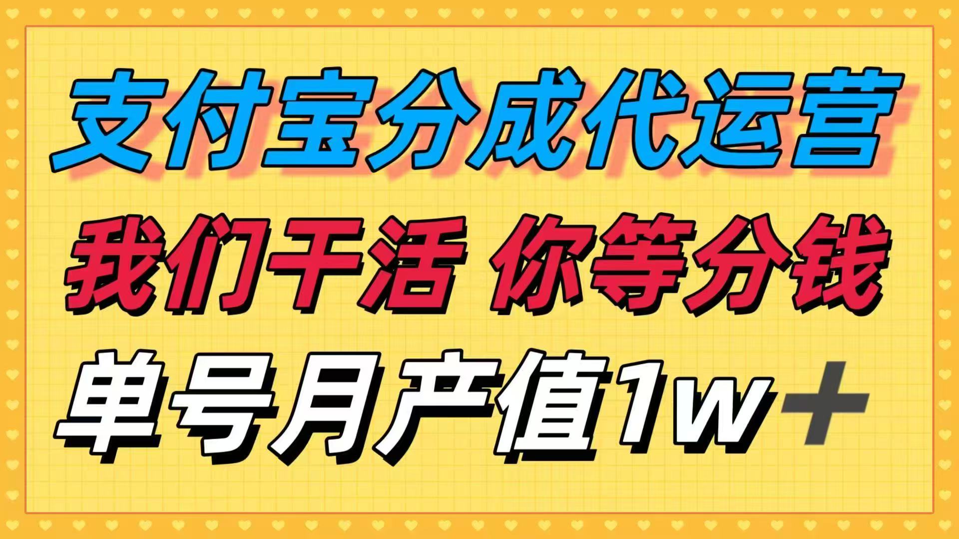 十月最强捡钱项目，支付宝分成代运营，我们干活，你等着分钱！单号月产…-精品虚拟资源库