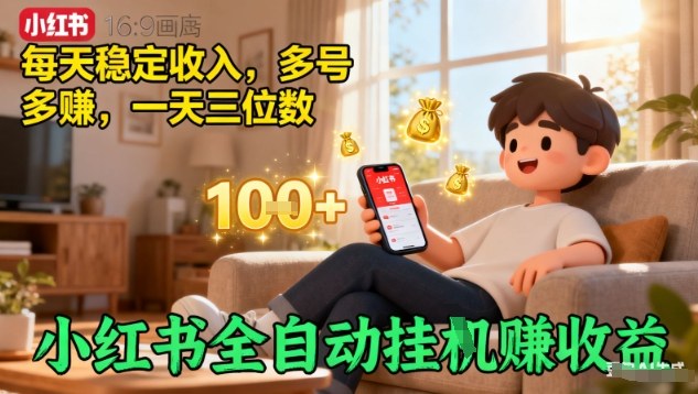 小红书全自动挂G賺收益，每天稳定收入，多号多賺，一天三位数【揭秘】-精品虚拟资源库