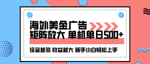 海外美金广告全自动挂机，单机单日500+可矩阵放大设备越多收益越大，新...-精品虚拟资源库