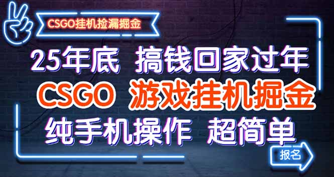 25年底搞钱回家过年，CSGO游戏挂机掘金，纯手机操作超简单-精品虚拟资源库