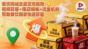 餐饮同城流量变现指南：视频获客+爆店模板+流量机制 帮助餐饮商家快速获客-精品虚拟资源库