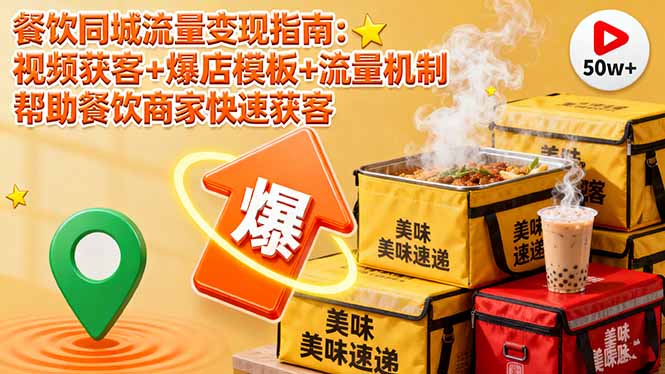 餐饮同城流量变现指南：视频获客+爆店模板+流量机制 帮助餐饮商家快速获客-精品虚拟资源库