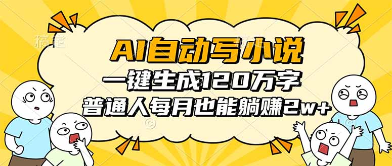 AI自动写小说，一键生成120万字，普通人每月也能躺赚2w+-精品虚拟资源库