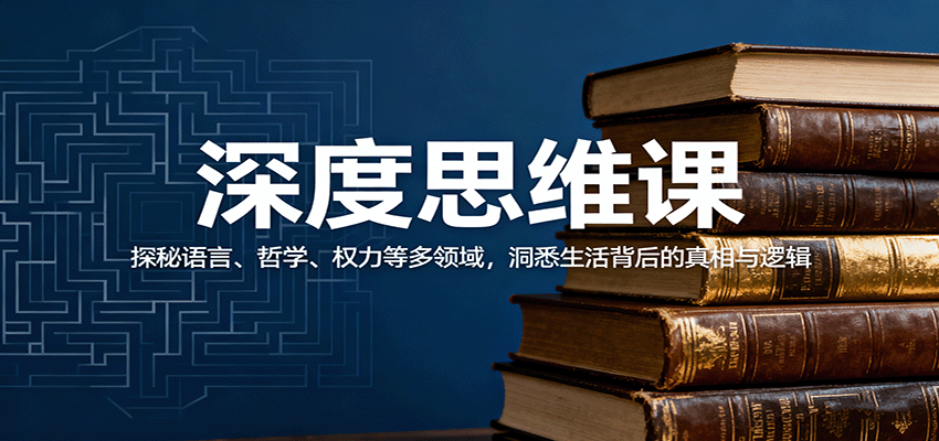 深度思维课：探秘语言、哲学、权力等多领域，洞悉生活背后的真相与逻辑-精品虚拟资源库