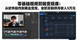 零基础视频剪辑变现课：从软件操作到商业变现，全职剪辑师月收入5万元-精品虚拟资源库