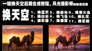 一键换天空后期合成教程,风光摄影师的秘密武器-精品虚拟资源库