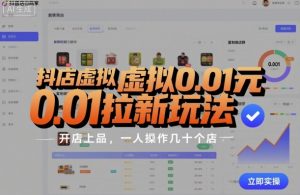 抖店虚拟0.01元拉新玩法，复制做店群，开店上品，一人操作几十个店-精品虚拟资源库