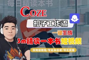 Coze扣子智能体工作流一键生成“3m精读一本书“短视频，全流程保姆级教学-精品虚拟资源库