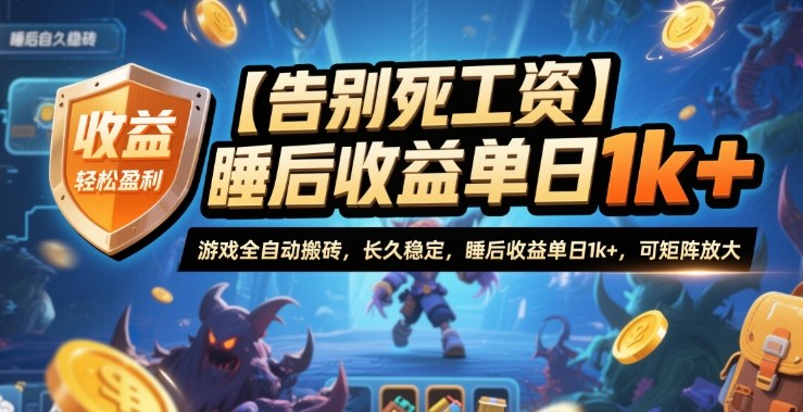 【告别死工资】游戏全自动搬砖，长久稳定，睡后收益单日1k+，可矩阵放大【揭秘】-精品虚拟资源库