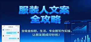 服装人文案全攻略,含吸金标题,生活、专业圈写作实操,让朋友圈成印钞机!-精品虚拟资源库