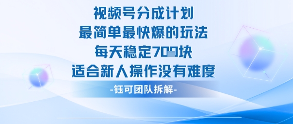 视频号分成计划最简单最快爆的玩法每天稳定7张适合新人操作没有难度-精品虚拟资源库