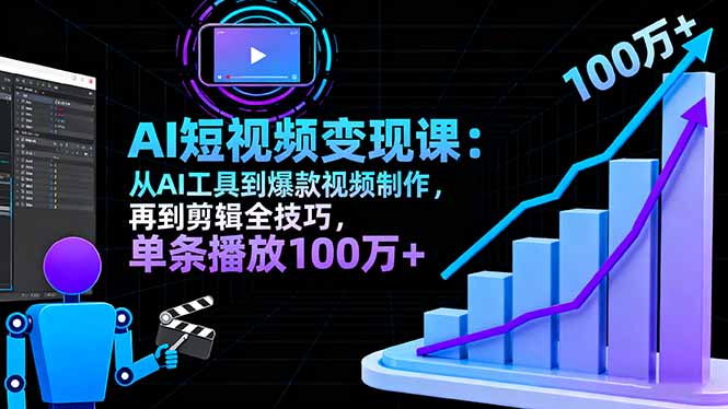 AI+短视频变现10月课：从AI工具到爆款视频制作+剪辑全技巧 单条播放100w+-精品虚拟资源库