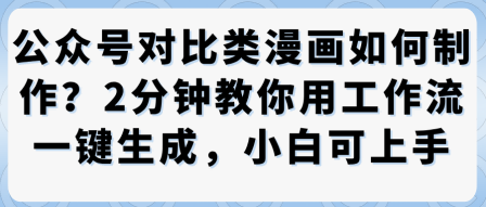 公众号对比类漫画制作教学，2分钟教你用工作流一键生成，小白可上手-精品虚拟资源库