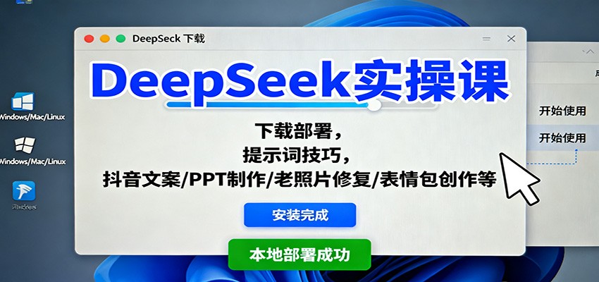 DeepSeek实操课:下载部署,提示词技巧,抖音文案/PPT制作/老照片修复/表情包创作等-精品虚拟资源库