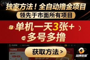 独家方法!最新短剧平台全自动撸金项目,领先于市面所有挂G项目,单机一天3张+,多号多撸【揭秘】-精品虚拟资源库