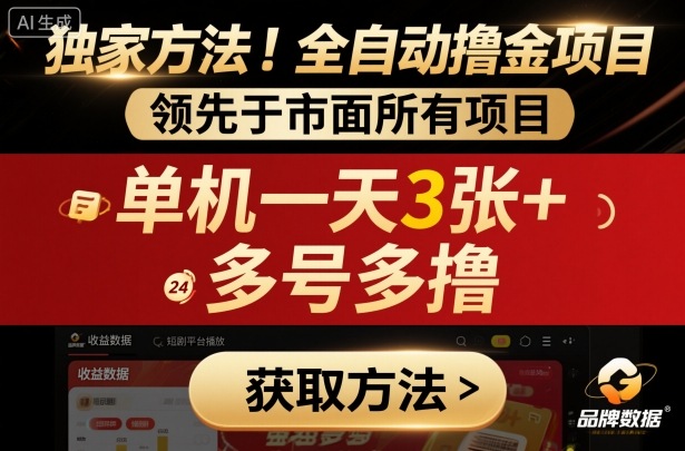 独家方法！最新短剧平台全自动撸金项目，领先于市面所有挂G项目，单机一天3张+，多号多撸【揭秘】-精品虚拟资源库