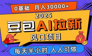 2025豆包AI拉新风口项目，0粉0基础月入3W+，新手小白轻松学会-精品虚拟资源库