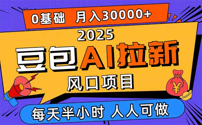 2025豆包AI拉新风口项目，0粉0基础月入3W+，新手小白轻松学会-精品虚拟资源库