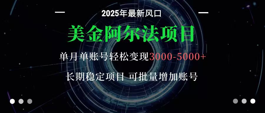 美金阿尔法项目：一部手机每天只需10分钟，轻松稳定赚美元-精品虚拟资源库