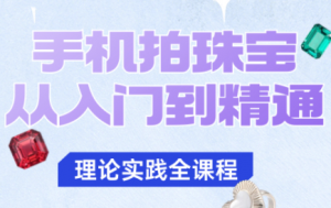 青柠老师·手机拍珠宝从入门到精通-精品虚拟资源库