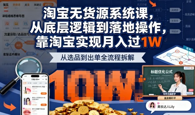2025最新淘宝无货源系统课，从底层逻辑到落地操作，靠淘宝实现月入过1W-精品虚拟资源库