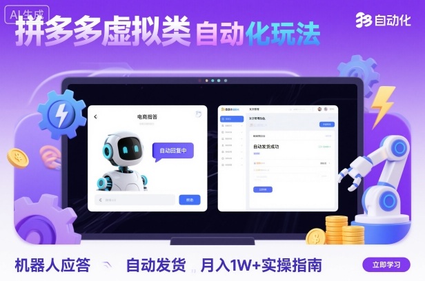 拼多多虚拟类目自动化玩法：机器人应答+自动发货，月入1W+实操指南-精品虚拟资源库