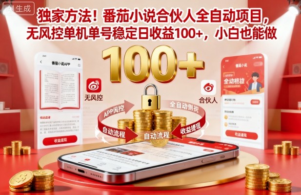 独家方法！番茄小说合伙人全自动挂G项目，无风控单机单号稳定日收益100+，小白也能做【揭秘】-精品虚拟资源库