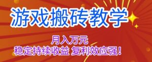 游戏搬砖教学，月入1W+，稳定持续收益，复利效应强【揭秘】-精品虚拟资源库