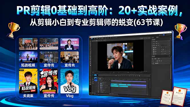 PR剪辑0基础到高阶：20+实战案例，从剪辑小白到专业剪辑师的蜕变(63节课-精品虚拟资源库