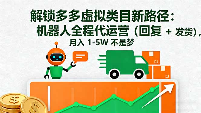 解锁多多虚拟类目新路径：机器人全程代运营(回复 + 发货-精品虚拟资源库