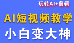 短视频Ai剪辑全套课程-精品虚拟资源库