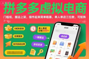 拼多多虚拟电商，门槛低，搬运上架，操作起来简单粗暴，单人单店三位数，可矩阵-精品虚拟资源库