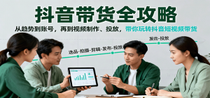 抖音带货全攻略：从趋势到账号，再到视频制作、投放，带你玩转抖音短视频带货-精品虚拟资源库