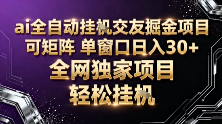 AI全自动聊天交友掘金项目，批量可矩阵，单窗口收益轻松30+【揭秘】-精品虚拟资源库