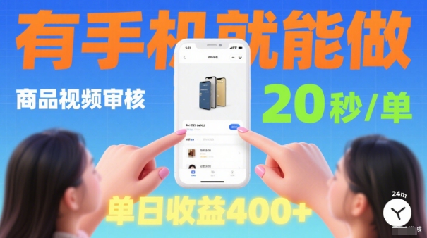20秒做一单！商品视频审核项目，有手机就可以做，随时随地不限地方不限时间，单日收益4张【揭秘】-精品虚拟资源库