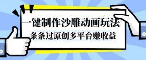 一键制作沙雕动画玩法，条条过原创，分分钟打造爆款，多平台賺收益【揭秘】-精品虚拟资源库