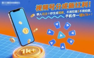 视频号分成新红利！懒人玩法十秒生成视频，不用剪辑不用拍摄，手机一键操作，单日1k+【揭秘】-精品虚拟资源库