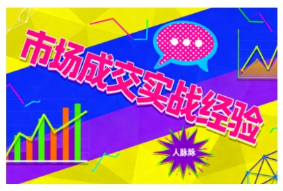 市场成交实战经验，从认知觉醒到实操落地，快速掌握市场开拓与成交核心能力-精品虚拟资源库