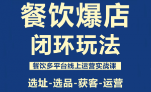 泽哥·餐饮爆店闭环玩法-精品虚拟资源库
