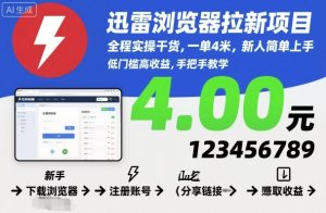 迅雷浏览器拉新项目，全程实操干货，一单4米，新人简单上手-精品虚拟资源库