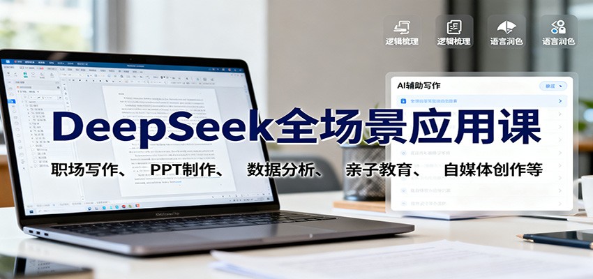 DeepSeek全场景应用课:职场写作、 PPT制作、数据分析、亲子教育、自媒体创作等-精品虚拟资源库
