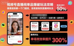 视频号直播间单品爆破玩法攻略，像素级拆解一个门槛低，容易复制到直播间玩法-精品虚拟资源库