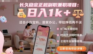 长久稳定正规副职兼职项目，日入1k+，适合小白宝妈，居家办公，带娃挣钱两不误【揭秘】-精品虚拟资源库