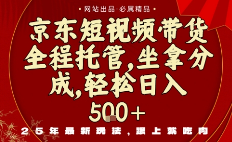 京东短视频带货，新玩法，0门槛，做就有米，无需剪辑，无需选品【揭秘】-精品虚拟资源库