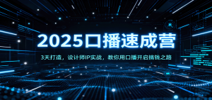 2025口播速成营:3天打造,设计师IP实战,教你用口播开启搞钱之路-精品虚拟资源库