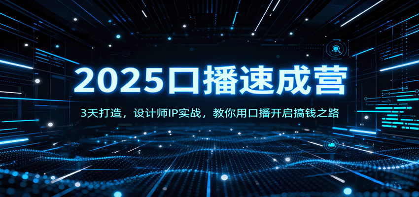 2025口播速成营：3天打造，设计师IP实战，教你用口播开启搞钱之路-精品虚拟资源库